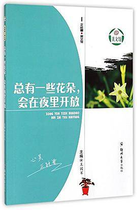 总有一些花朵会在夜里开放/正能量美文馆
