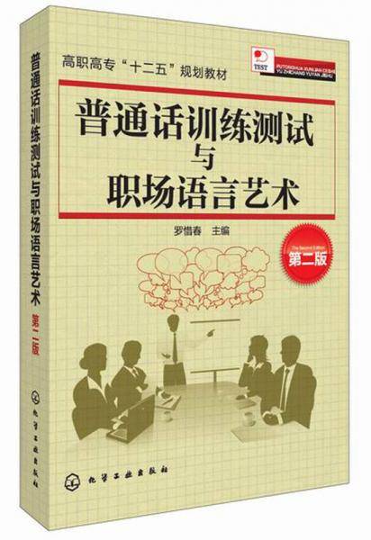 普通话训练测试与职场语言艺术（第二版）/高职高专“十二五”规划教材