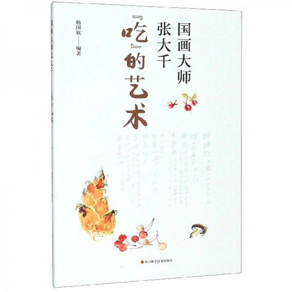 国画大师张大千 吃 的艺术