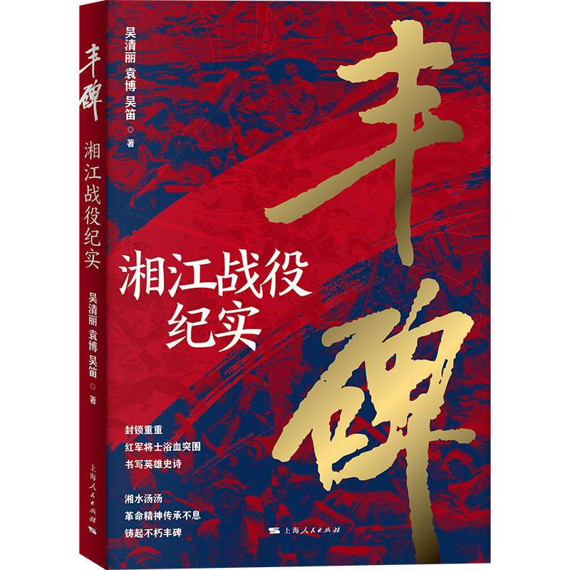 丰碑--湘江战役纪实