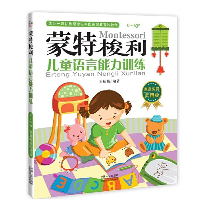 蒙特梭利??儿童语言能力训练