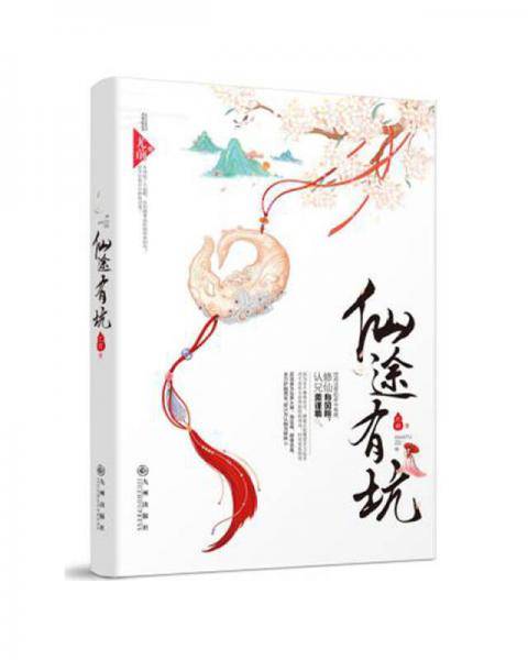 仙途有坑