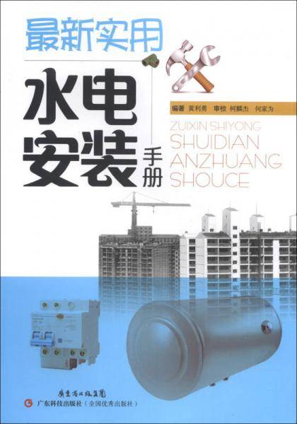 最新实用水电安装手册