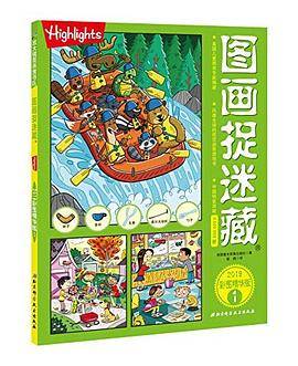 图画捉迷藏-2019彩图精华版-1