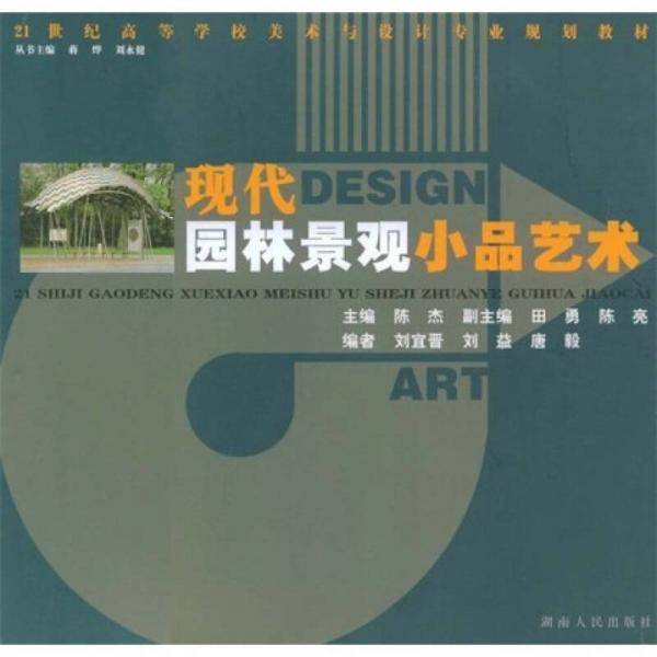 现代园林景观小品艺术