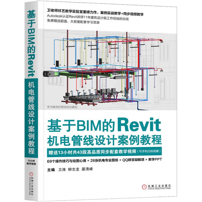 基于BIM的Revit机电管线设计案例教程