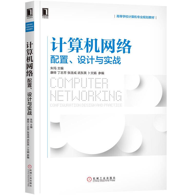 计算机网络：配置 设计与实战