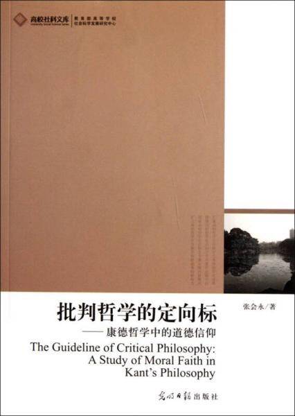 批判哲学的定向标