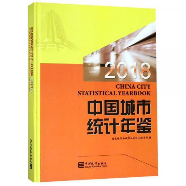 中国城市统计年鉴（2018汉英对照）