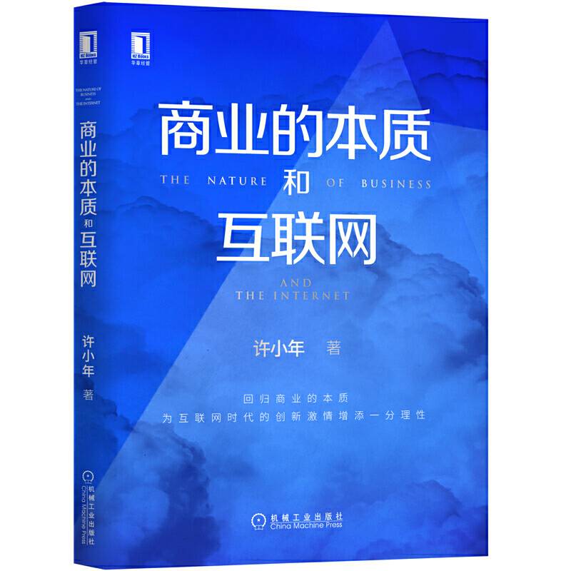 商业的本质和互联网