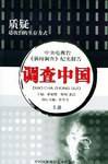 调查中国（第三、四部）