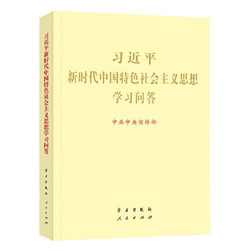 习近平新时代中国特色社会主义思想学习问答（大字版）