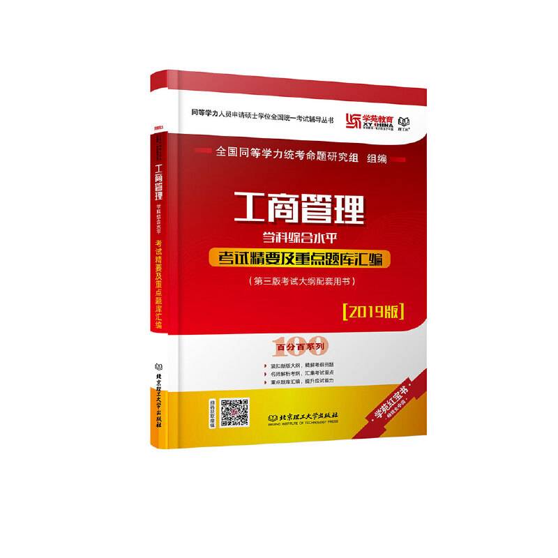 工商管理学科综合水平考试精要及重点题库汇编（2019版 第三版考试大纲配套用书）/百分百系列