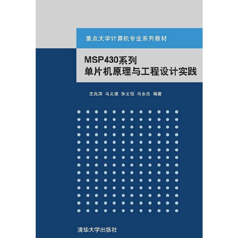 MSP430系列单片机原理与工程设计实践（重点大学计算机专业系列教材）
