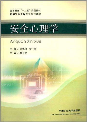 高等教育"十二五"规划教材·新编安全工程专业系列教材:安全心理学