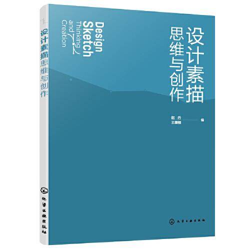 设计素描思维与创作（赵丹）