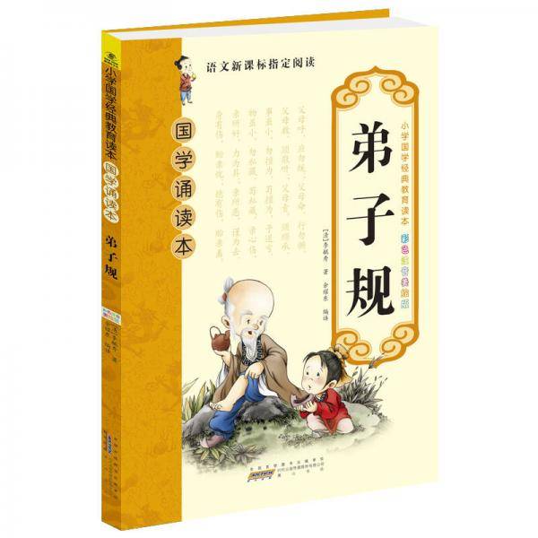 国学诵读本：弟子规