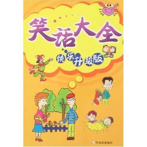 笑话大全