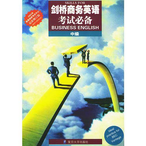 剑桥商务英语考试必备（中级）