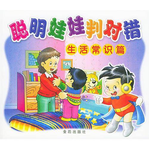 生活常识篇.聪明娃娃判对错
