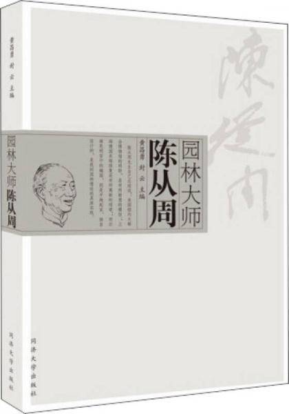 园林大师陈从周