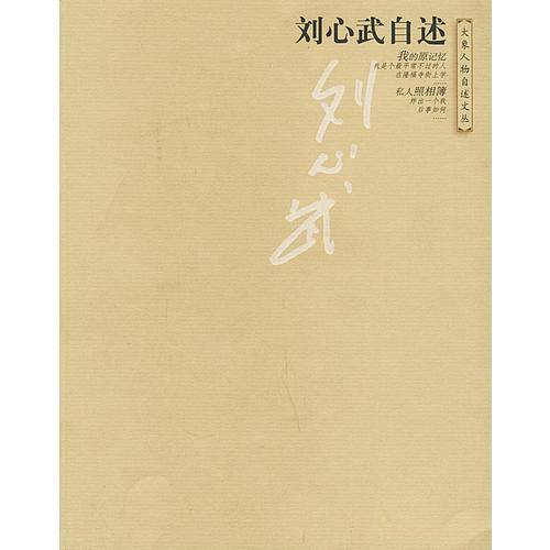刘心武自述