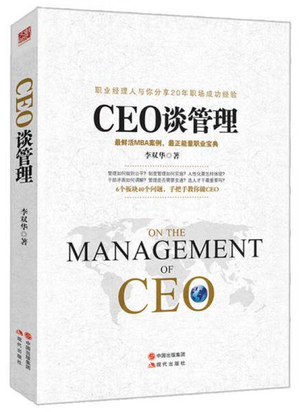 CEO谈管理