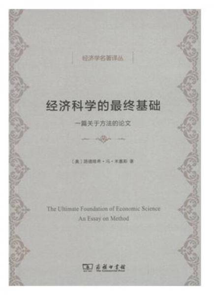 经济科学的最终基础