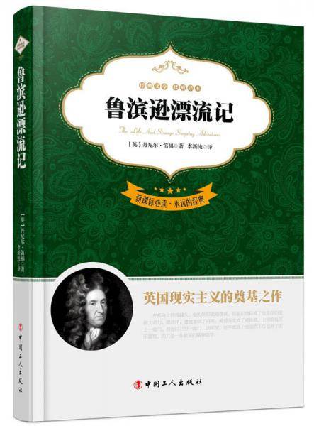 必读・永远的经典：鲁滨逊漂流记