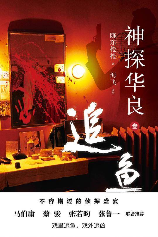 神探华良3 追鱼
