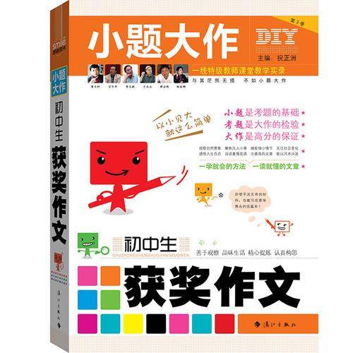 初中生获奖作文-小题大做-第3季