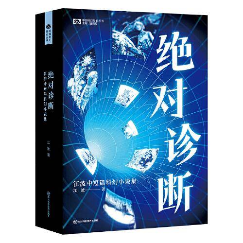 绝对诊断：江波中短篇科幻小说集 科幻世界出品