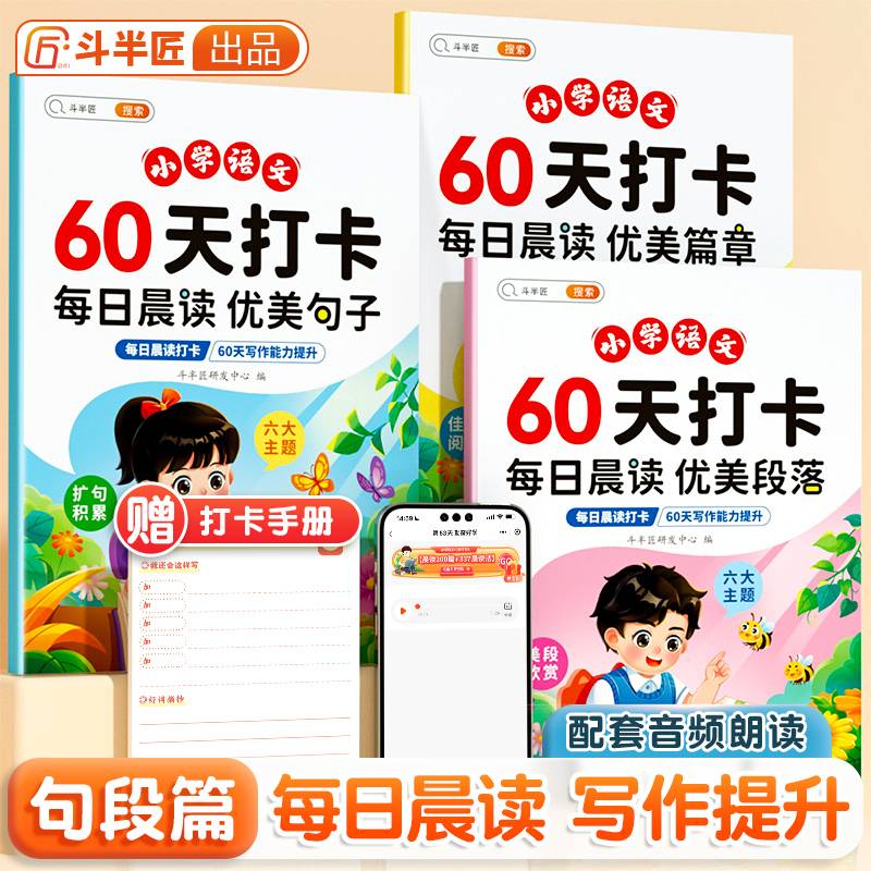 斗半匠60天打卡每日晨读 小学语文作文素材每日晨读优美句子积累小学生好词好句好段大全晨读美文素材积累