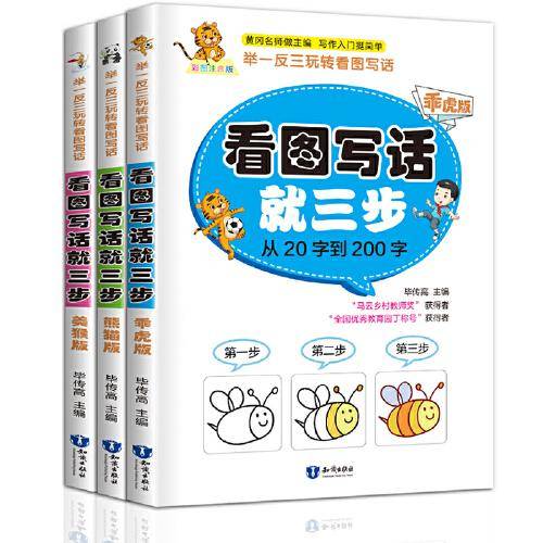 看图写话就三步从20字到200字 举一反三玩转看图写话 彩图注音版