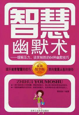 智慧幽默术