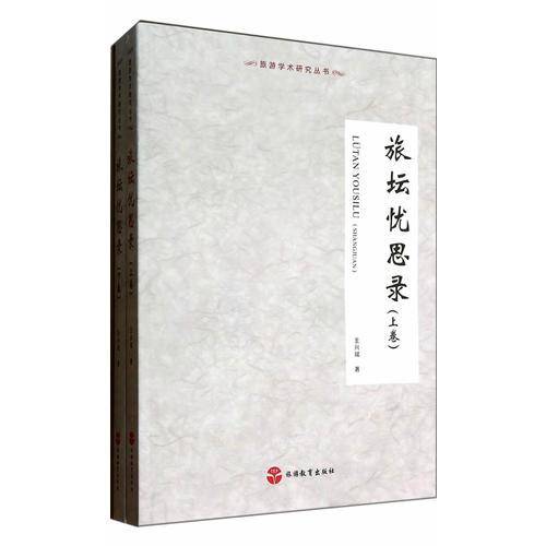 旅坛忧思录
