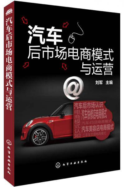汽车后市场电商模式与运营