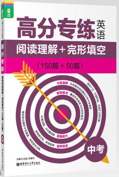 龙腾英语・高分专练：英语阅读理解+完形填空（150篇+50篇）（中考）