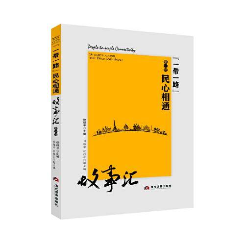 “一带一路”民心相通故事汇