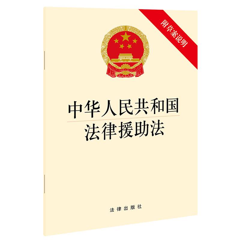 中华人民共和国法律援助法