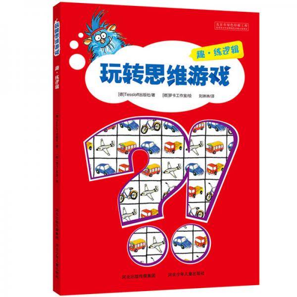 玩转思维游戏-趣・练逻辑