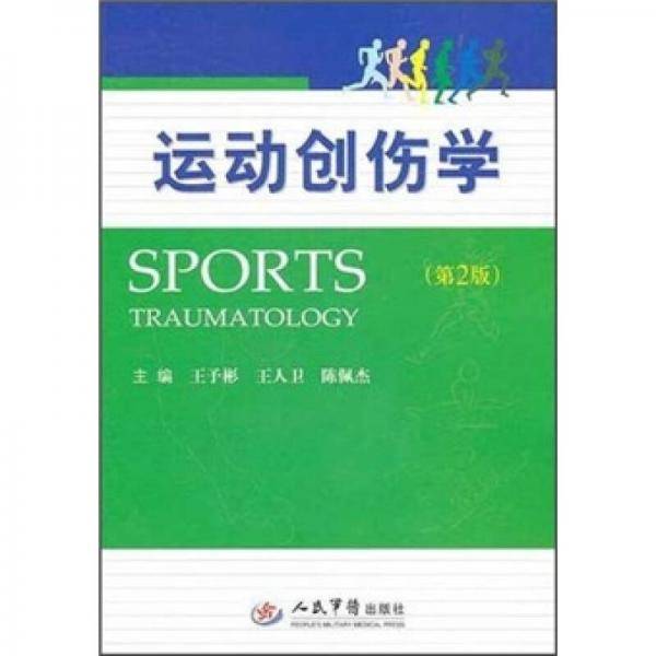 运动创伤学