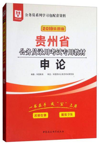 华图教育・2019贵州省公务员录用考试专用教材：申论（华图版）