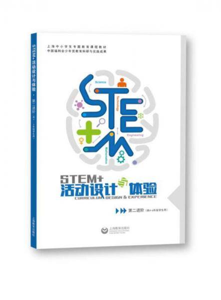 STEM+活动设计与体验（第二进阶）