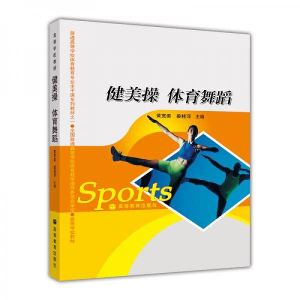 健美操体育舞蹈