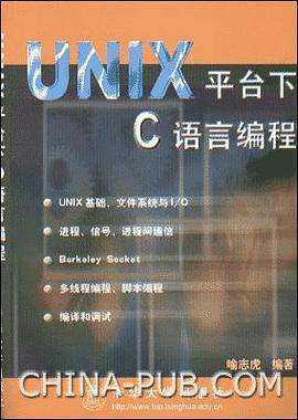 UNIX 平台下C语言编程