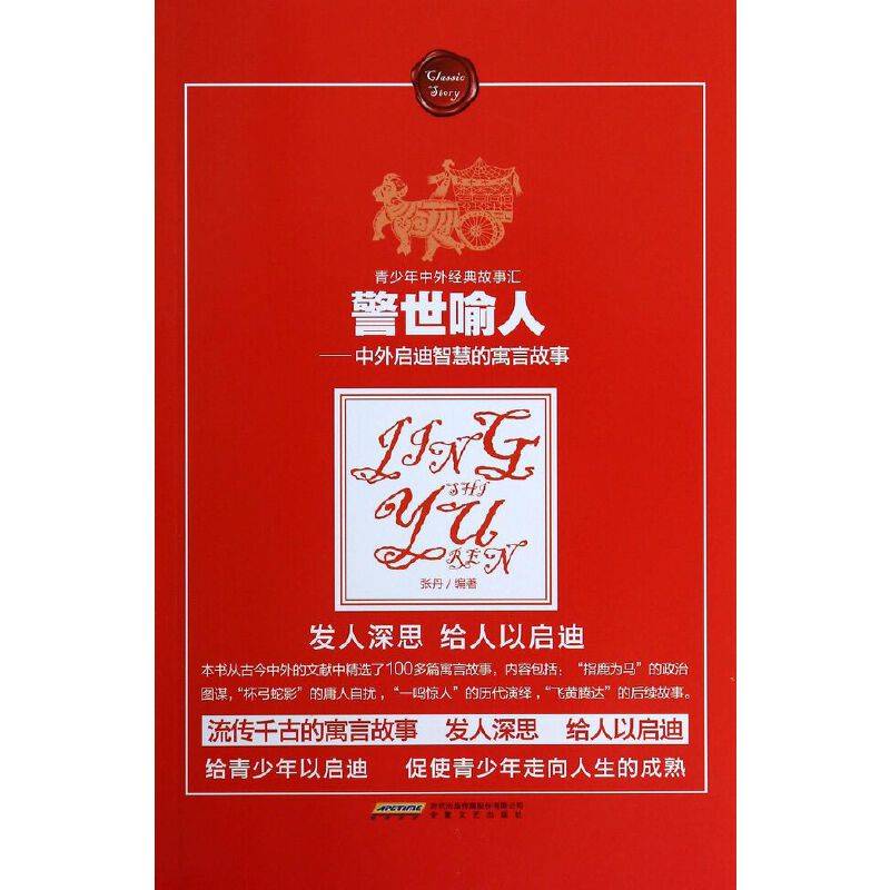 警世喻人――中外启迪智慧的寓言故事