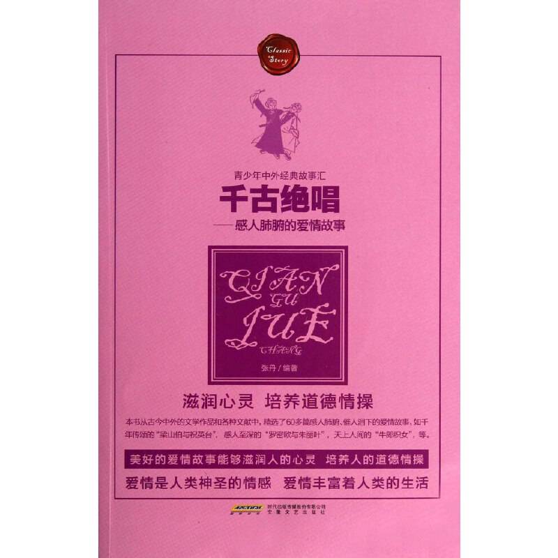 千古绝唱――感人肺腑的爱情故事