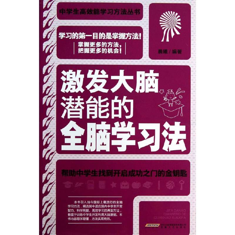 激发大脑潜能的全脑学习法（学生读物）