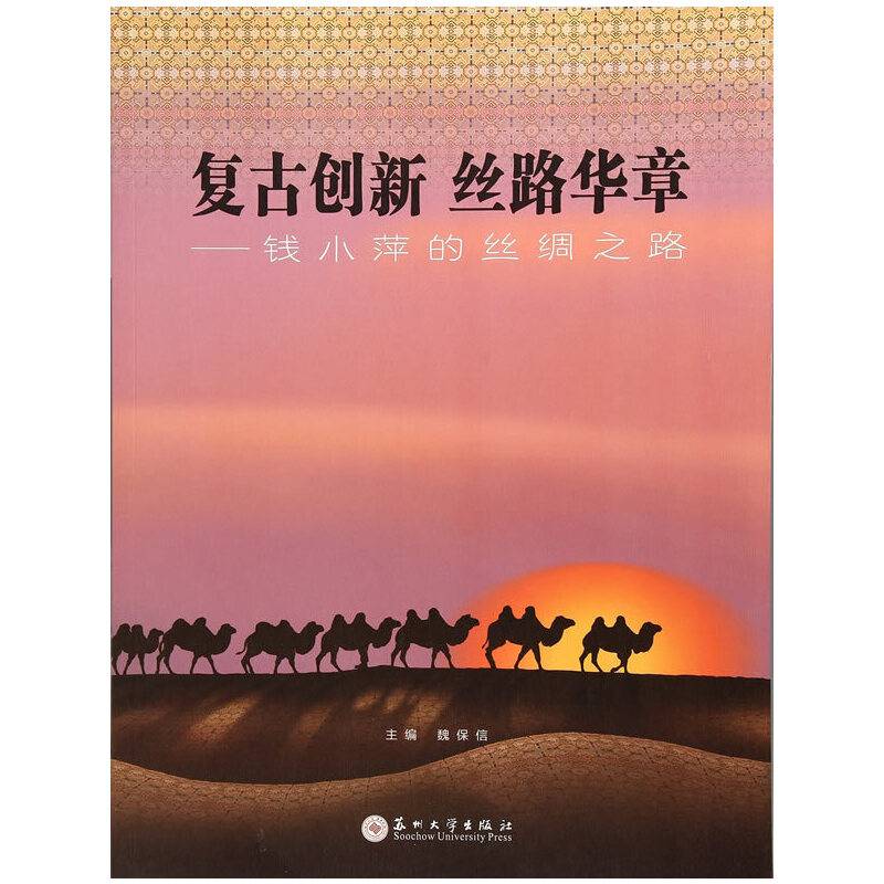 复古创新 丝路华章-钱小萍的丝绸之路